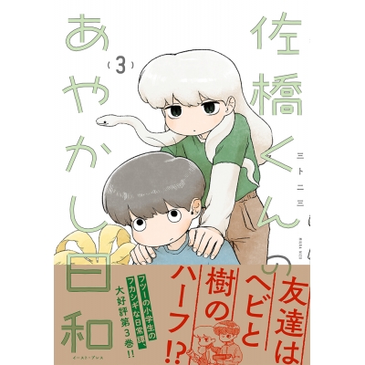 【コミック】佐橋くんのあやかし日和(3)
