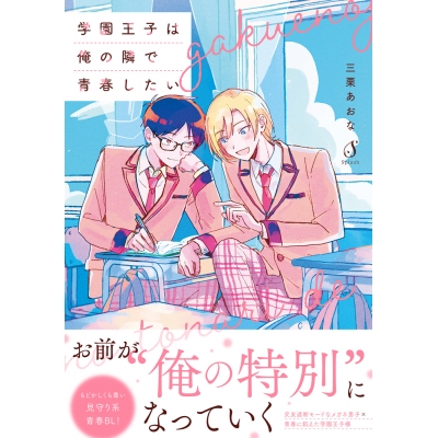 【コミック】学園王子は俺の隣で青春したい