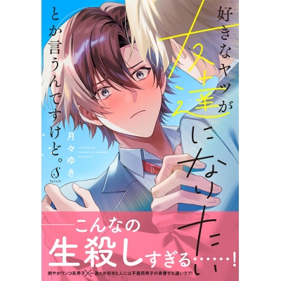 【コミック】好きなヤツが友達になりたいとか言うんですけど。