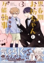 【コミック】思春期お坊ちゃんと万能執事(3)の画像