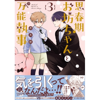 【コミック】思春期お坊ちゃんと万能執事(3)