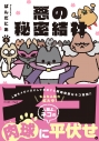 【コミック】悪の秘密結社ネコ(5)の画像