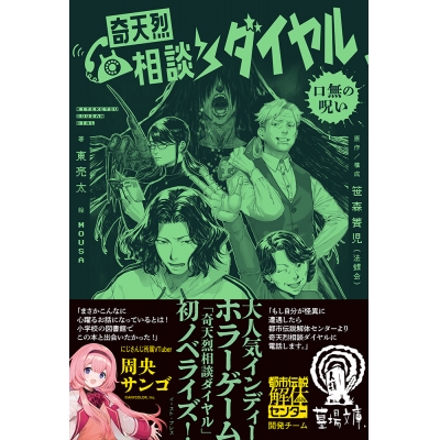 【小説】奇天烈相談ダイヤル 口無の呪い