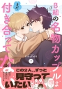 【コミック】B組の名物カップルはまだ付き合ってない(2)の画像