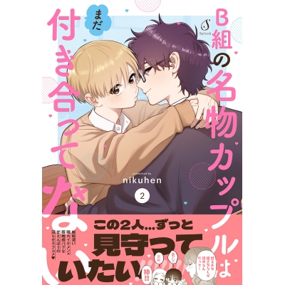 【コミック】B組の名物カップルはまだ付き合ってない(2)