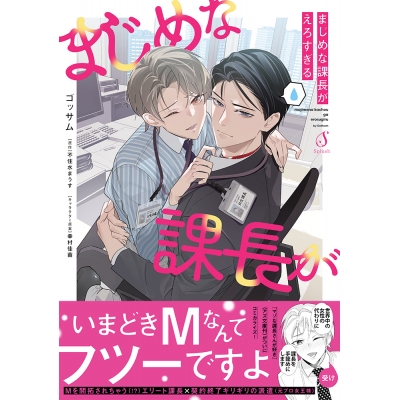 【コミック】まじめな課長がえろすぎる