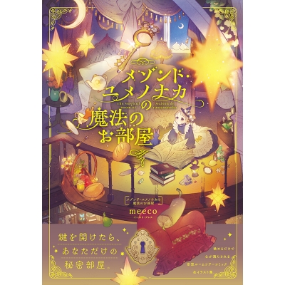 【コミック】メゾンド・ユメノナカの魔法のお部屋