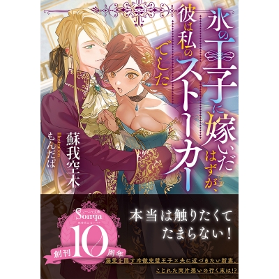 【小説】氷の王子に嫁いだはずが、彼は私のストーカーでした