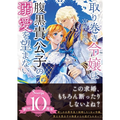 【小説】取り巻き令嬢は腹黒貴公子の溺愛を望まない