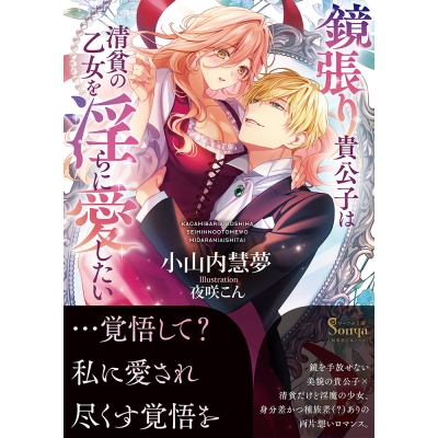 【小説】鏡張り貴公子は清貧の乙女を淫らに愛したい