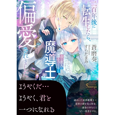 【小説】二百年後に転生したら、昔の恋人にそっくりな魔導士に偏愛されました