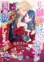 【小説】私と離婚させられそうになった王子が国を滅ぼしそうですの画像