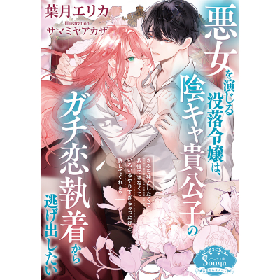 【小説】悪女を演じる没落令嬢は、陰キャ貴公子のガチ恋執着から逃げ出したい