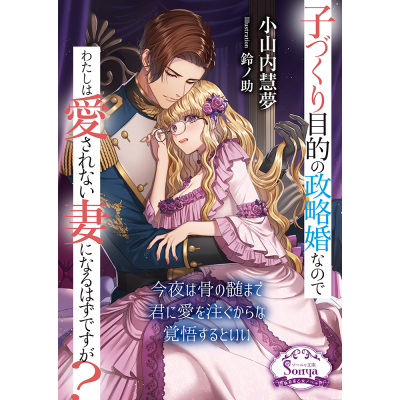 【小説】子づくり目的の政略婚なのでわたしは愛されない妻になるはずですが?