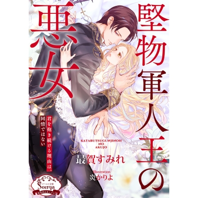 【小説】堅物軍人王の悪女