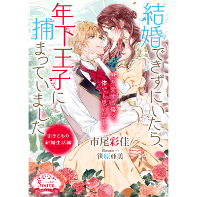【小説】結婚できずにいたら、年下王子に捕まっていました 引きこもり新婚生活編