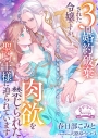 【小説】3回婚約破棄された令嬢ですが、肉欲を禁じられた聖騎士様に迫られていますの画像