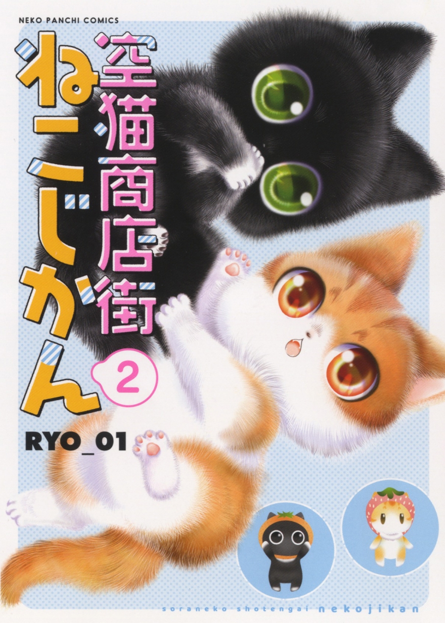 【コミック】空猫商店街 ねこじかん(2)