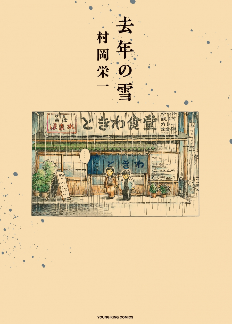 【コミック】去年の雪