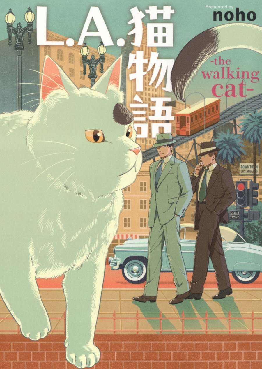 【コミック】L.A.猫物語 the walking cat