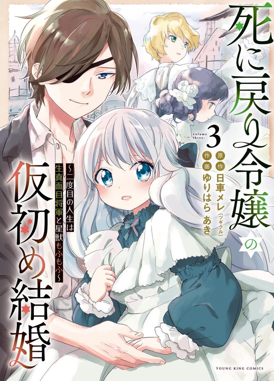 【コミック】死に戻り令嬢の仮初め結婚 ~二度目の人生は生真面目将軍と星獣もふもふ~(3) | アニメイト