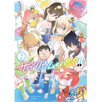 【コミック】サイリウム・パパ!!(2)