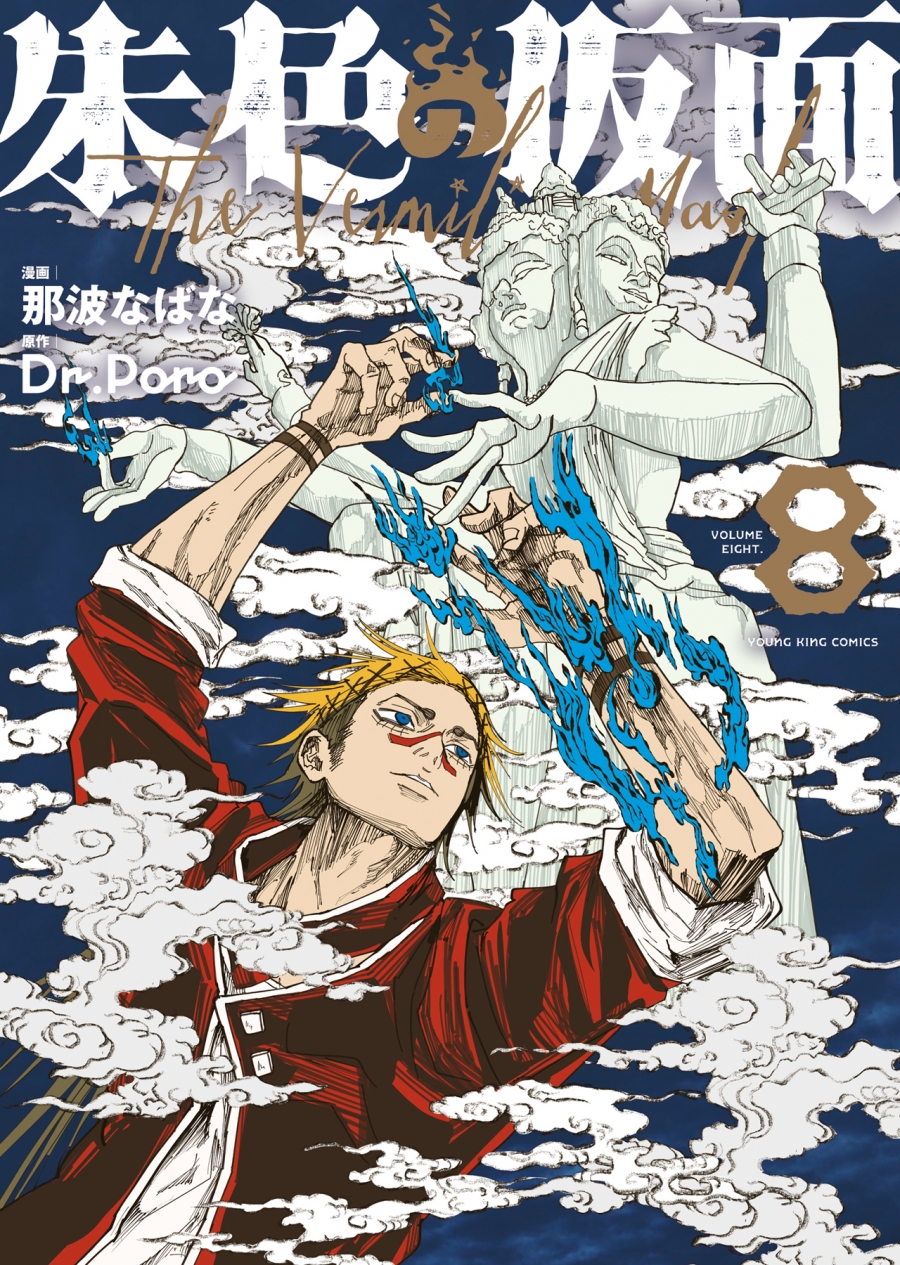 【コミック】朱色の仮面(8)