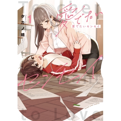【コミック】愛でたいセンセイ(1)