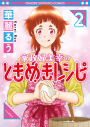 【コミック】家政婦美幸のときめきレシピ(2)の画像