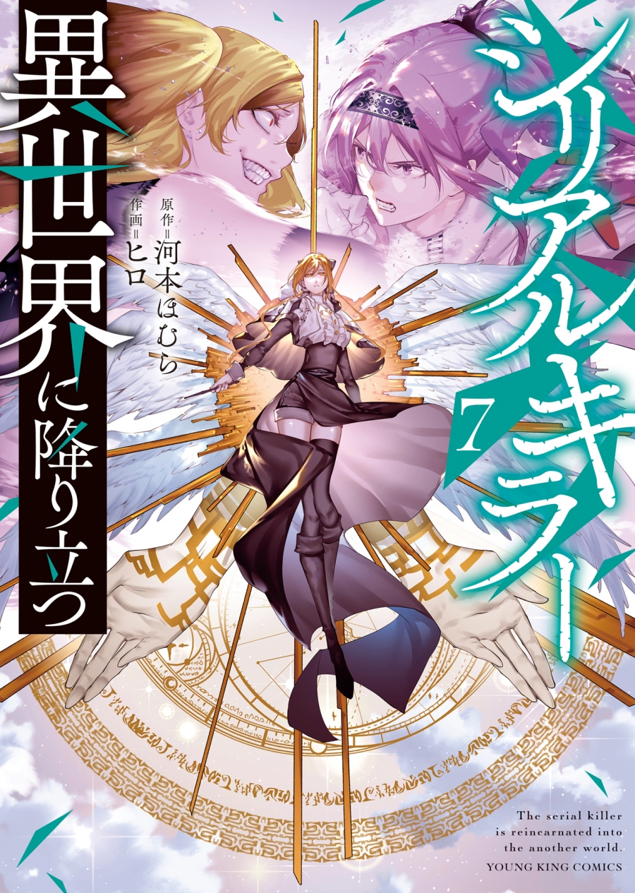 【コミック】シリアルキラー異世界に降り立つ(7)