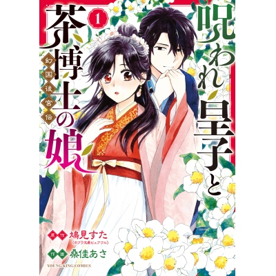 【コミック】呪われ皇子と茶博士の娘 幻国後宮伝(1)