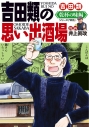 【コミック】吉田類の思い出酒場 乾杯の味編の画像