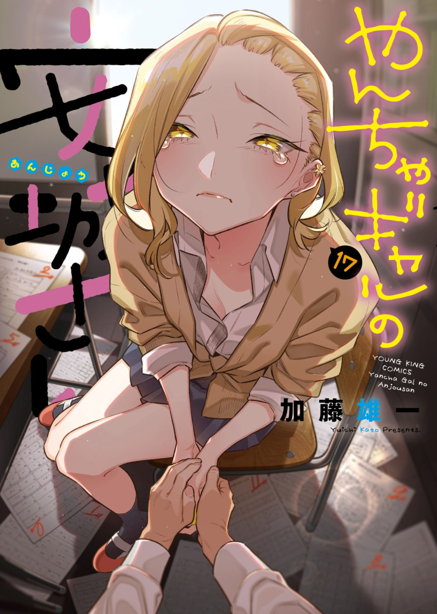 【コミック】やんちゃギャルの安城さん(17)