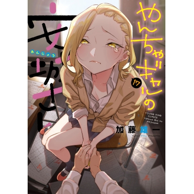 【コミック】やんちゃギャルの安城さん(17)