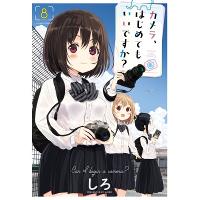 【コミック】カメラ、はじめてもいいですか?(8)