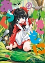 【コミック】いきもにあっく!(2)の画像
