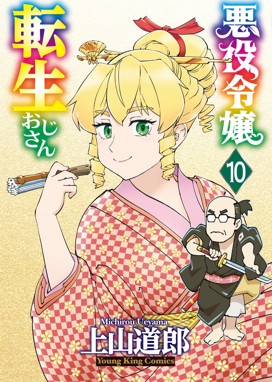 【コミック】悪役令嬢転生おじさん(10)