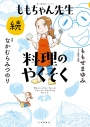 【コミック】続ももちゃん先生 料理のやくそくの画像