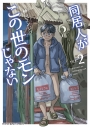 【コミック】同居人がこの世のモンじゃない(2)の画像