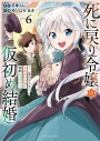 【コミック】死に戻り令嬢の仮初め結婚 ~二度目の人生は生真面目将軍と星獣もふもふ~(6)の画像
