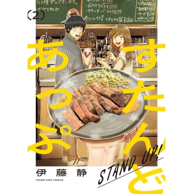 【コミック】すたんどあっぷ(2)