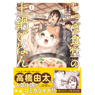 【コミック】しっぽ食堂の土鍋ごはん(1)