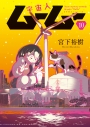 【コミック】宇宙人ムームー(10)の画像