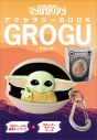 【その他(書籍)】STAR WARS マンダロリアン アクセサリーBOOK GROGU(仮)の画像