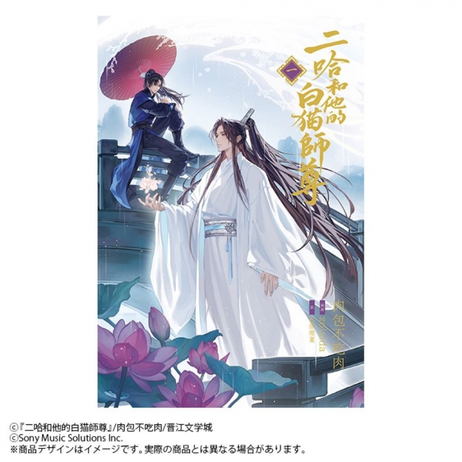 【小説】「二哈和他的白猫師尊」(1)【通常版】(ハスキーとかれのしろねこしずん)