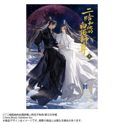 【小説】「二哈和他的白猫師尊」(5)【通常版】(ハスキーとかれのしろねこしずん)