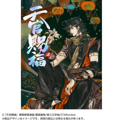 【コミック】漫画 天官賜福(4)【日本語翻訳版】