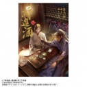 【小説】「将進酒」(2)【通常版】(しょうしんしゅ)の画像