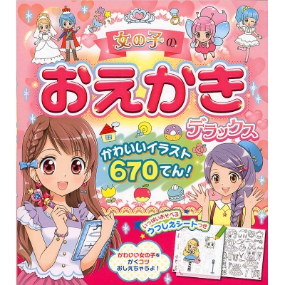 【絵本・児童書】女の子のおえかきデラックス かわいいイラスト670てん!