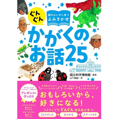 【絵本・児童書】ぐんぐん頭のよい子に育つよみきかせ かがくのお話25
